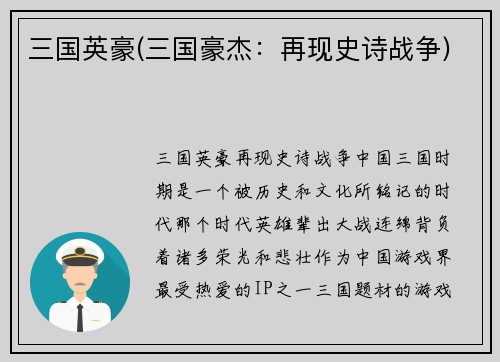 三国英豪(三国豪杰：再现史诗战争)