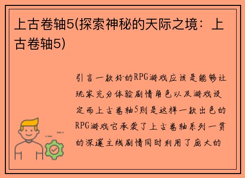 上古卷轴5(探索神秘的天际之境：上古卷轴5)