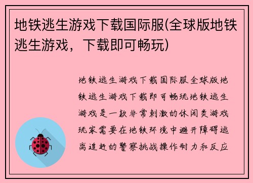 地铁逃生游戏下载国际服(全球版地铁逃生游戏，下载即可畅玩)