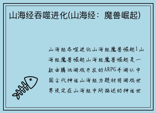 山海经吞噬进化(山海经：魔兽崛起)