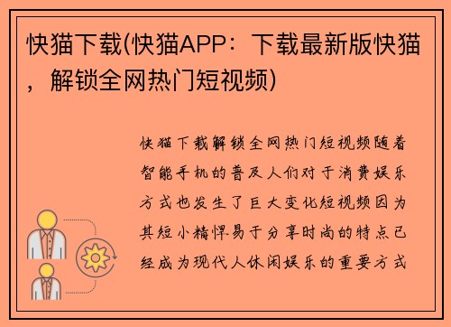快猫下载(快猫APP：下载最新版快猫，解锁全网热门短视频)