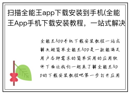 扫描全能王app下载安装到手机(全能王App手机下载安装教程，一站式解决，超简单！)