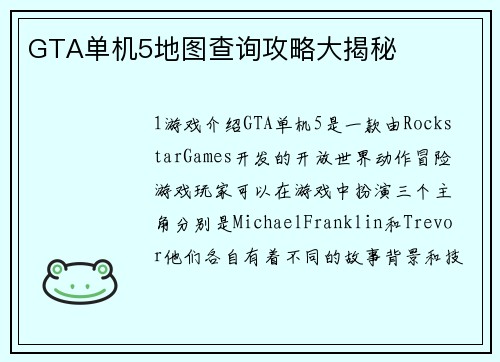 GTA单机5地图查询攻略大揭秘