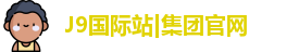 J9国际网站